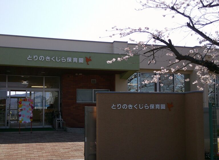 ようこそ！とりのきくじら保育園へ‼